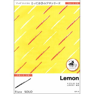 楽譜 SDFL8 Lemon【フルート ソロ】／米津玄師 ／ ミュージックエイトの画像