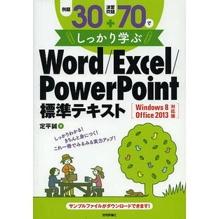 例題30 演習問題70でしっかり学ぶWord Excel PowerPoint標準テキストの画像