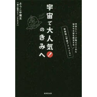 宇宙で大人気!のきみへ 宇宙人シャーが教えてくれた悩みや不安を解決する未来型「宇宙アドバイス」の画像