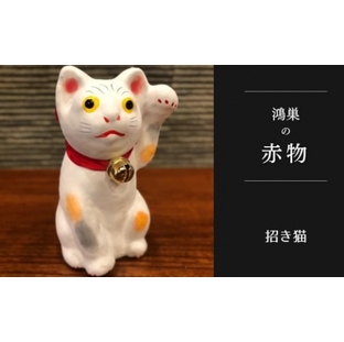No.005-02 【鴻巣の赤物】招き猫（白）の画像