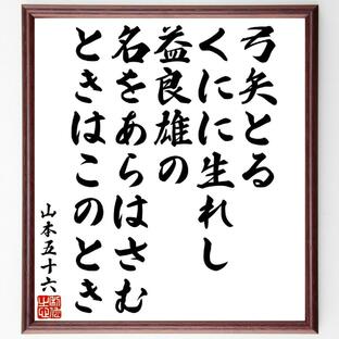 山本五十六の俳句・短歌「弓矢とるくにに生れし益良雄の、名をあらはさむときはこのとき」額付き書道色紙／受注後直筆の画像