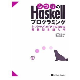 ふつうのHaskellプログラミング ふつうのプログラマのための関数型言語入門の画像