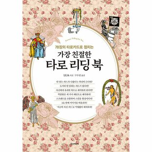 韓国語 本 『最も友好的なタロットのリーディングブック』 韓国本の画像