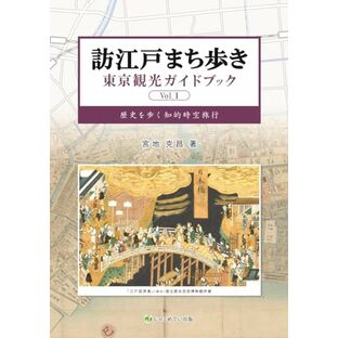 訪江戸まち歩き東京観光ガイドブック Vol.Iの画像