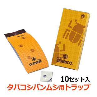 セリコ タバコシバンムシ駆除 ニューセリコ 10セット入 リニューアル品 誘引剤付き 富士フレーバー フジトラップ シバンムシ駆除 小さい茶色虫の画像