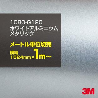 ラッピングシート 車 3M 1080-G120 ホワイトアルミニウムメタリック 1524mm幅×1m〜 カーラッピングフィルム ボンネット DIY スリーエム 送料無料の画像