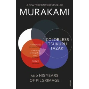 COLORLESS TSUKURU TAZAKI & HIS YEARS(B) 色彩を持たない多崎つくると、彼の巡礼の年 小説の画像