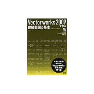 Vectorworks2009で学ぶ建築製図の基本 VectorWorks12 / 12.5 / 2008対応 / 水谷真裕 〔本〕の画像