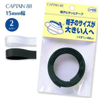 帽子ピタッとテープ CP99 帽子 テープ サイズ 調整 キャプテン CAPTAIN 手作り 手芸 ハンドメイドの画像