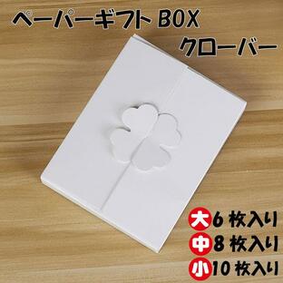 クローバー ペーパー ギフト ボックス プレゼント ラッピング ＢＯＸ 箱 白 ホワイト 小10枚入り 中8枚入り 大6枚入りの画像