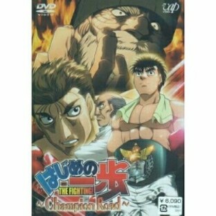 DVD/TVアニメ/はじめの一歩 TVスペシャル Champion Roadの画像