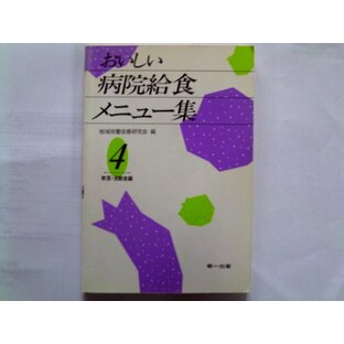 おいしい病院給食メニュー集 4 軟菜・流動食編の画像