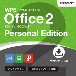 オフィスソフト office2021 との互換性あり キングソフト公式 WPS Office 2 for Windows パーソナル Edition ダウンロード版の画像