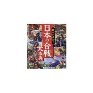 超ビジュアル!日本の合戦大事典 / 矢部健太郎 〔本〕の画像