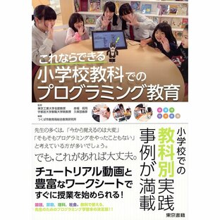 東京書籍 これならできる小学校教科でのプログラミング教育の画像