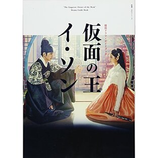 韓国ドラマ・ガイドブック 仮面の王 イ・ソン (教養・文化シリーズ)の画像