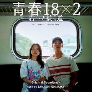 映画OST/「青春18×2 君へと続く道」オリジナル・サウンドトラック (CD) 日本盤 青春18×2：日本慢車流浪記の画像