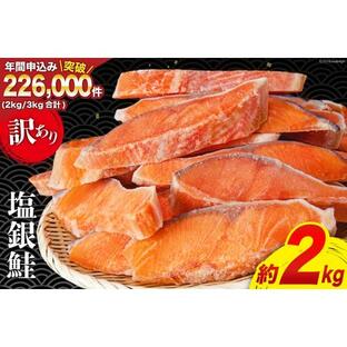 ふるさと納税 鮭 サーモンランキング１位 訳あり 銀鮭 切身 約2kg [宮城東洋 宮城県 気仙沼市 20563336] 鮭 海鮮 規格外 不揃い さけ サケ 鮭.. 宮城県気仙沼市の画像