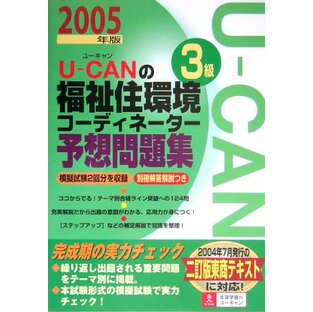 U-canの福祉住環境コ-ディネ-タ-3級予想問題集 (2005年版) (ユ-キャンの資格試験シリ-ズ)の画像