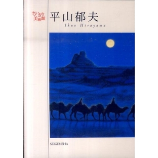 平山郁夫/平山郁夫 ちいさな美術館[9784861522932]の画像