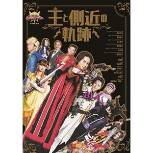 王様戦隊キングオージャー キャラクターブック 王と側近の軌跡 (TOKYO NEWS MOOK)の画像