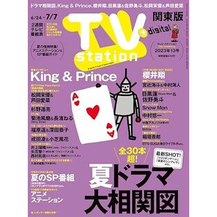 TV station (テレビステーション) 関東版 2023年 6/24号 [雑誌]の画像