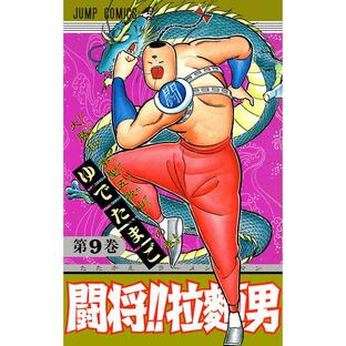 闘将!! 拉麺男 (9) 電子書籍版 / ゆでたまごの画像