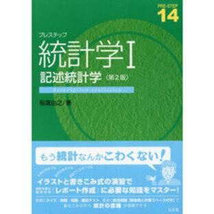 プレステップ統計学 １ 第２版 記述統計学の画像