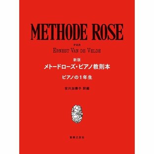 安川加壽子 新版 メトードローズ・ピアノ教則本 ピアノの1年生 Bookの画像