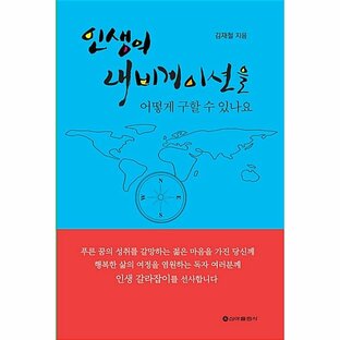 韓国語 本 『私の人生のナビゲーションを得るにはどうすればよいですか？』 韓国本の画像