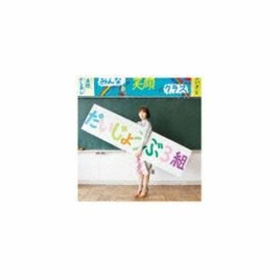 世武裕子（音楽） / 映画 だいじょうぶ3組 オリジナル・サウンドトラック＋みらいのこども [CD]の画像