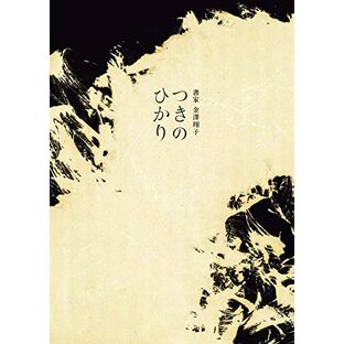 書家 金澤翔子展『つきのひかり』の画像