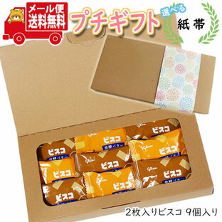 プチギフト お菓子 送料無料 【選べる紙帯】ほんの気持ち プチビスコ 詰め合わせ(2枚入り・9コ)B プチギフト(omtmb9131t)【プチギフト 退職 個包装 お菓子 感謝 ばらまき 大量 お礼 お配り 転勤 異動 プレゼント】の画像