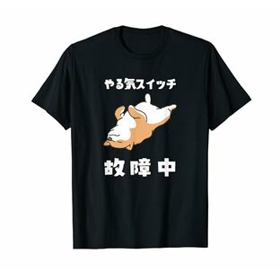 やる気スイッチ故障中 犬 柴犬 犬好き かわいい おもしろ 面白い Tシャツの画像
