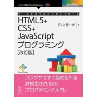 ゲームを作りながら楽しく学べるHTML5 CSS JavaScriptプログラミング HTML5の画像