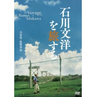 石川文洋を旅する/ドキュメンタリー映画[DVD]【返品種別A】の画像