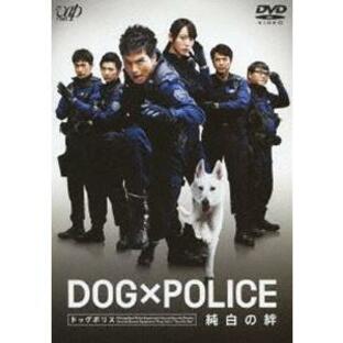 DOG×POLICE 純白の絆 [DVD]の画像