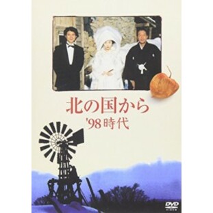 北の国から 98 時代 [DVD]の画像