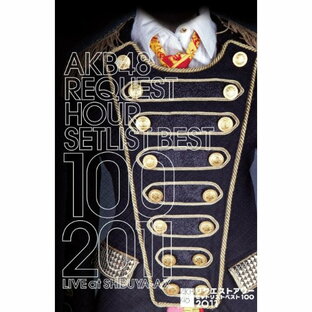 ソニー・ミュージックエンタテインメント DVD リクエストアワーセットリストベスト100 4days Box AKB48の画像