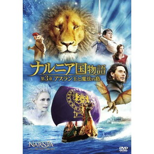 ナルニア国物語第3章 アスラン王と魔法の島 DVDの画像