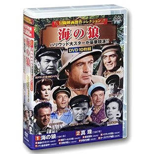 冒険映画 傑作コレクション 海の狼 DVD10枚組BOX ACC-243の画像
