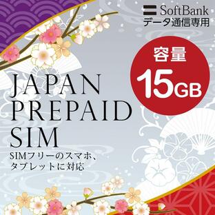 プリペイドSIM 15GB softbank プリペイド SIM card 日本 プリペイドSIMカード マルチカットSIM MicroSIM NanoSIM ソフトバンク 携帯 携帯電話 SIMフリー端末の画像