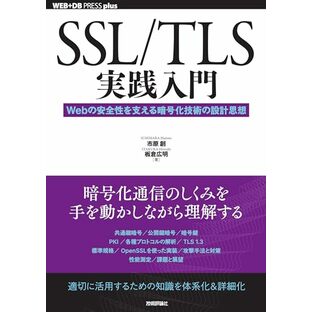 SSL/TLS実践入門──Webの安全性を支える暗号化技術の設計思想 (WEB+DB PRESS plusシリーズ)の画像