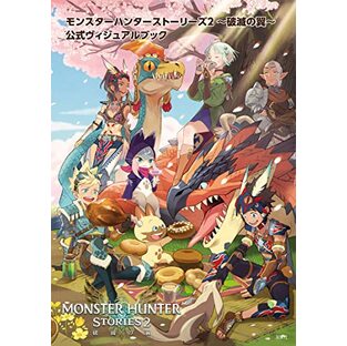 モンスターハンターストーリーズ(2) ~破滅の翼~公式ヴィジュアルブックの画像