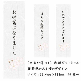和紙 ギフト シール 桜 10枚 30枚 50枚 100枚 のし メッセージ シール お世話になりましたほんの気持ちですおめでとうございますの画像