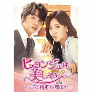 韓国ドラマ/ヒョンジェは美しい ～ボクが結婚する理由（わけ）～-第1話～第16話- (DVD BOX 1) 日本盤 It's Beautiful Nowの画像