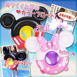 かわいいお耳のカラーフロート 浮輪 / 持ち手 足入れ 子供 赤ちゃん 浮き輪 ベビー 海水浴 海 プール ビーチ ミッキー ミニー マウス ディズニーの画像