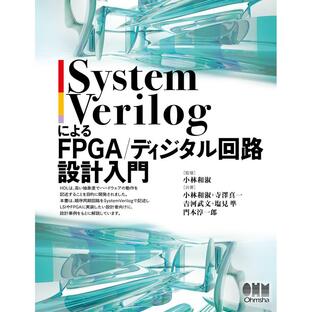 SystemVerilogによるFPGA ディジタル回路設計入門の画像