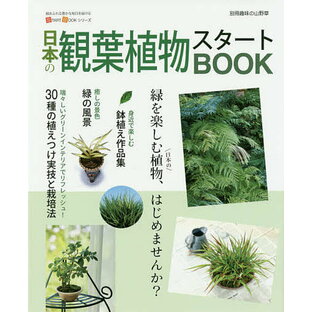 日本の観葉植物スタートBOOK【1000円以上送料無料】の画像