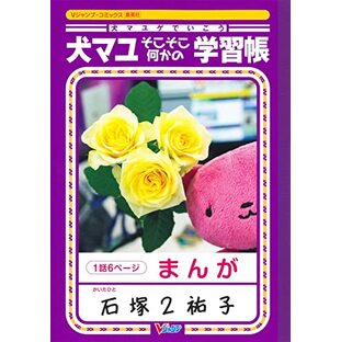 犬マユゲでいこう そこそこ何かの学習帳 (Vジャンプブックス(書籍))の画像